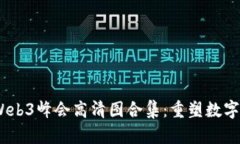2023成都Web3峰会高清图合集：重塑数字未来的盛会