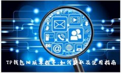 TP钱包旧版本探寻：如何获取及使用指南