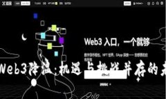 新加坡Web3降温：机遇与挑战并存的未来之路