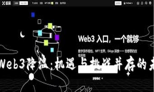 新加坡Web3降温：机遇与挑战并存的未来之路