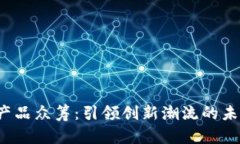 探索Web3产品众筹：引领创新潮流的未来投资方式
