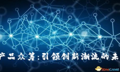 探索Web3产品众筹：引领创新潮流的未来投资方式