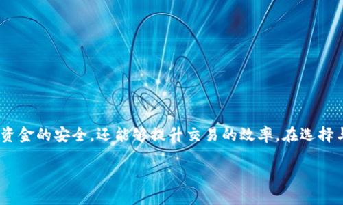 diaoti2023年最佳USDT手机钱包推荐：苹果版用户必看！/diaoti
USDT钱包, 苹果手机, 下载, 加密货币, 数字资产/guanjianci

引言：加密货币的崛起与USDT的角色

近年来，加密货币的普及程度已经达到了前所未有的高度。作为一种数字资产，USDT（泰达币）因其与美元的1:1挂钩，成为了许多投资者进行交易时的首选工具。这种稳定币的优势在于它能够减少市场波动带来的损失，提供了一种相对安全的保值方式。因此，对于日日夜夜与数字货币打交道的用户来说，选择一款好用的USDT手机钱包显得尤其重要。在这篇文章中，我们将深入探讨如何下载适合苹果手机用户的USDT钱包。

1. 什么是USDT手机钱包？

USDT手机钱包是专门用于存储和管理USDT的应用程序。与传统的银行账户相比，加密货币钱包让用户控制自己的资金，不再依赖于中介。无论是短期交易还是长期持有，一个功能强大的钱包能帮助用户更好地进行资金管理。除了基本的存储功能，许多钱包还支持多种加密货币，并提供了便捷的交易功能，使得用户的体验更加顺畅。

2. 苹果用户下载USDT手机钱包的必要性

对于使用苹果手机的用户来说，下载一款USDT钱包不仅是资金管理的需求，也体现了一种生活方式的选择。苹果设备以其优秀的安全性和用户体验著称，因此，选择符合其平台特性的USDT钱包尤为重要。通过苹果应用商店下载的钱包应用，通常经过严格审核，具有更高的安全性和可靠性，从而保障用户的资产安全。

3. 如何选择合适的USDT手机钱包

选择一款合适的USDT手机钱包，纳入多项考量因素是非常关键的。在此，我们列出了一些关键点，希望能够帮助你做出理智的选择：

ul
  listrong安全性：/strong钱包的安全性是重中之重，只有确保资金安全，才能安心交易。可以查看钱包是否支持双重认证、私钥存储等安全措施。/li
  listrong用户体验：/strong操作界面是否友好，使用是否便捷，都是影响用户体验的重要因素。一个流畅的用户体验能大大提高资金管理的效率。/li
  listrong支持货币种类：/strong如果你有多种数字资产需求，最好选择支持多币种的钱包，便于统一管理。/li
  listrong社区反馈：/strong通过网上论坛和用户评价，可以了解其他用户的使用体验，选择那些评价较高的钱包。/li
  listrong更新频率：/strong钱包是否定期更新，可以看出开发团队对于安全和新功能的重视程度。/li
/ul

4. 2023年值得推荐的几款USDT手机钱包

下面，我们将介绍几款在2023年中表现优秀的USDT手机钱包，适合苹果用户使用。每款钱包都有其独特的特点，用户可以根据自身需求进行选择：

h4strong1. Trust Wallet/strong/h4
Trust Wallet 是一个由 Binance 旗下推出的多币种钱包，安全性极高。它支持众多加密货币，包括USDT。这款钱包的用户界面简洁，操作便捷，非常适合新手以及老手。同时，Trust Wallet 还支持去中心化交易平台的使用，用户可以直接在钱包中进行交易，而无需跳转到其他应用。

h4strong2. Coinbase Wallet/strong/h4
Coinbase Wallet 是一款非常受欢迎的加密货币钱包，尤其是在北美地区。它具有强大的安全性保障，用户的私钥永远在本地设备上，这确保了资金的安全。该钱包还支持多种加密资产，用户体验一流，非常适合喜爱多样化投资的用户。同时，Coinbase 的平台在全球范围内有着广泛的接受度，使得其使用非常方便。

h4strong3. Exodus Wallet/strong/h4
Exodus Wallet 是一个非常美观且直观的多币种钱包，用户可以轻松地管理和交易USDT及其他加密货币。Exodus 提供了内置交易功能，用户可以直接在钱包内交换资产，而无需通过外部交易所。它的用户界面设计精美，且提供了详细的资产管理分析，适合各种级别的用户使用。

h4strong4. Mycelium Wallet/strong/h4
Mycelium Wallet 是一款专注于比特币及其衍生品的高安全性钱包，适合高端用户以及隐私关注者。虽然其主要聚焦比特币，但其他一些稳定币，包括USDT，也能支持。它的功能包括商业支付、买卖、交易所链接等，非常实用。用户可以通过该钱包实现更多的金融服务。

h4strong5. Ledger Live/strong/h4
Ledger Live 是 Ledger 硬件钱包的配套应用，提供了极高的安全性。它支持数百种加密货币，包括USDT。虽然 Ledger 是一款硬件钱包，但其应用也有很高的使用率。它的安全性以及对多种币种的支持，使它成为了不少专业投资者的首选。

5. 苹果手机用户下载USDT钱包的步骤

在了解了钱包的种类及功能后，接下来的步骤将指导苹果用户如何下载和设置一款USDT钱包。以下是步骤说明：

ol
  listrong打开App Store：/strong无论是iPhone还是iPad，用户首先需要解锁设备，然后找到并打开“App Store”。/li
  listrong搜索钱包名称：/strong在搜索栏中输入你想下载的钱包名称，如“Trust Wallet”，“Coinbase Wallet”等，点击搜索。/li
  listrong下载并安装：/strong找到对应的应用后，点击“获取”按钮进行下载。下载完成后，应用将自动安装，用户可在主屏幕找到该应用图标。/li
  listrong注册/登录：/strong打开下载的应用，按照提示进行注册或登录。有些钱包需要创建新的账户，有些则允许使用已有账户进行登录。/li
  listrong安全设置：/strong在注册完成后，务必根据应用的要求进行必要的安全设置，比如开启双重认证，设置强密码，确保用户私钥的安全。/li
  listrong资金存入：/strong一旦钱包设置完成，用户就可以通过充值、转账等多种方式将USDT存入钱包中，随时掌握数字资产。/li
/ol

6. 如何保护USDT钱包的安全

尽管现今数字钱包的安全性日益增强，但用户仍需时刻保持警惕。以下是一些保护自己USDT钱包安全的实用建议：

ul
  listrong设置强密码：/strong避免使用常见的密码，结合字母、数字及特殊字符，设置难以破解的密码。/li
  listrong启用双重认证：/strong若钱包提供双重认证功能，则务必开启，以增强账户安全性。/li
  listrong定期备份：/strong对钱包进行定期备份，防止数据丢失。务必将备份保存在安全、私密的地方。/li
  listrong警惕钓鱼攻击：/strong在点击链接、下载软件时，要确保来源可信，避免上当受骗。/li
  listrong保持软件更新：/strong定期检查钱包应用及其安全性更新，确保账户不受新型攻击的影响。/li
/ul

结论：掌握USDT钱包的未来

在数字货币日益成为我们生活一部分的今天，掌握怎样使用USDT钱包并将其与我们的投资策略结合，无疑是迎接未来的重要一步。对于苹果用户而言，选择一款合适的手机钱包不仅能保证资金的安全，还能够提升交易的效率。在选择与下载的过程中，牢记安全和便捷的原则，将使你在数字资产的世界中游刃有余。

希望本文的内容能够帮助到你，无论你是刚刚开始投资加密货币的新手，还是已经深耕多时的老手，选择合适的钱包为你的数字资产保驾护航，让你的数字理财之路更加顺畅。