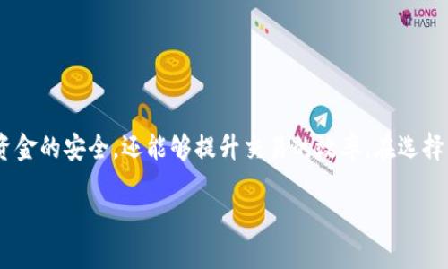 diaoti2023年最佳USDT手机钱包推荐：苹果版用户必看！/diaoti
USDT钱包, 苹果手机, 下载, 加密货币, 数字资产/guanjianci

引言：加密货币的崛起与USDT的角色

近年来，加密货币的普及程度已经达到了前所未有的高度。作为一种数字资产，USDT（泰达币）因其与美元的1:1挂钩，成为了许多投资者进行交易时的首选工具。这种稳定币的优势在于它能够减少市场波动带来的损失，提供了一种相对安全的保值方式。因此，对于日日夜夜与数字货币打交道的用户来说，选择一款好用的USDT手机钱包显得尤其重要。在这篇文章中，我们将深入探讨如何下载适合苹果手机用户的USDT钱包。

1. 什么是USDT手机钱包？

USDT手机钱包是专门用于存储和管理USDT的应用程序。与传统的银行账户相比，加密货币钱包让用户控制自己的资金，不再依赖于中介。无论是短期交易还是长期持有，一个功能强大的钱包能帮助用户更好地进行资金管理。除了基本的存储功能，许多钱包还支持多种加密货币，并提供了便捷的交易功能，使得用户的体验更加顺畅。

2. 苹果用户下载USDT手机钱包的必要性

对于使用苹果手机的用户来说，下载一款USDT钱包不仅是资金管理的需求，也体现了一种生活方式的选择。苹果设备以其优秀的安全性和用户体验著称，因此，选择符合其平台特性的USDT钱包尤为重要。通过苹果应用商店下载的钱包应用，通常经过严格审核，具有更高的安全性和可靠性，从而保障用户的资产安全。

3. 如何选择合适的USDT手机钱包

选择一款合适的USDT手机钱包，纳入多项考量因素是非常关键的。在此，我们列出了一些关键点，希望能够帮助你做出理智的选择：

ul
  listrong安全性：/strong钱包的安全性是重中之重，只有确保资金安全，才能安心交易。可以查看钱包是否支持双重认证、私钥存储等安全措施。/li
  listrong用户体验：/strong操作界面是否友好，使用是否便捷，都是影响用户体验的重要因素。一个流畅的用户体验能大大提高资金管理的效率。/li
  listrong支持货币种类：/strong如果你有多种数字资产需求，最好选择支持多币种的钱包，便于统一管理。/li
  listrong社区反馈：/strong通过网上论坛和用户评价，可以了解其他用户的使用体验，选择那些评价较高的钱包。/li
  listrong更新频率：/strong钱包是否定期更新，可以看出开发团队对于安全和新功能的重视程度。/li
/ul

4. 2023年值得推荐的几款USDT手机钱包

下面，我们将介绍几款在2023年中表现优秀的USDT手机钱包，适合苹果用户使用。每款钱包都有其独特的特点，用户可以根据自身需求进行选择：

h4strong1. Trust Wallet/strong/h4
Trust Wallet 是一个由 Binance 旗下推出的多币种钱包，安全性极高。它支持众多加密货币，包括USDT。这款钱包的用户界面简洁，操作便捷，非常适合新手以及老手。同时，Trust Wallet 还支持去中心化交易平台的使用，用户可以直接在钱包中进行交易，而无需跳转到其他应用。

h4strong2. Coinbase Wallet/strong/h4
Coinbase Wallet 是一款非常受欢迎的加密货币钱包，尤其是在北美地区。它具有强大的安全性保障，用户的私钥永远在本地设备上，这确保了资金的安全。该钱包还支持多种加密资产，用户体验一流，非常适合喜爱多样化投资的用户。同时，Coinbase 的平台在全球范围内有着广泛的接受度，使得其使用非常方便。

h4strong3. Exodus Wallet/strong/h4
Exodus Wallet 是一个非常美观且直观的多币种钱包，用户可以轻松地管理和交易USDT及其他加密货币。Exodus 提供了内置交易功能，用户可以直接在钱包内交换资产，而无需通过外部交易所。它的用户界面设计精美，且提供了详细的资产管理分析，适合各种级别的用户使用。

h4strong4. Mycelium Wallet/strong/h4
Mycelium Wallet 是一款专注于比特币及其衍生品的高安全性钱包，适合高端用户以及隐私关注者。虽然其主要聚焦比特币，但其他一些稳定币，包括USDT，也能支持。它的功能包括商业支付、买卖、交易所链接等，非常实用。用户可以通过该钱包实现更多的金融服务。

h4strong5. Ledger Live/strong/h4
Ledger Live 是 Ledger 硬件钱包的配套应用，提供了极高的安全性。它支持数百种加密货币，包括USDT。虽然 Ledger 是一款硬件钱包，但其应用也有很高的使用率。它的安全性以及对多种币种的支持，使它成为了不少专业投资者的首选。

5. 苹果手机用户下载USDT钱包的步骤

在了解了钱包的种类及功能后，接下来的步骤将指导苹果用户如何下载和设置一款USDT钱包。以下是步骤说明：

ol
  listrong打开App Store：/strong无论是iPhone还是iPad，用户首先需要解锁设备，然后找到并打开“App Store”。/li
  listrong搜索钱包名称：/strong在搜索栏中输入你想下载的钱包名称，如“Trust Wallet”，“Coinbase Wallet”等，点击搜索。/li
  listrong下载并安装：/strong找到对应的应用后，点击“获取”按钮进行下载。下载完成后，应用将自动安装，用户可在主屏幕找到该应用图标。/li
  listrong注册/登录：/strong打开下载的应用，按照提示进行注册或登录。有些钱包需要创建新的账户，有些则允许使用已有账户进行登录。/li
  listrong安全设置：/strong在注册完成后，务必根据应用的要求进行必要的安全设置，比如开启双重认证，设置强密码，确保用户私钥的安全。/li
  listrong资金存入：/strong一旦钱包设置完成，用户就可以通过充值、转账等多种方式将USDT存入钱包中，随时掌握数字资产。/li
/ol

6. 如何保护USDT钱包的安全

尽管现今数字钱包的安全性日益增强，但用户仍需时刻保持警惕。以下是一些保护自己USDT钱包安全的实用建议：

ul
  listrong设置强密码：/strong避免使用常见的密码，结合字母、数字及特殊字符，设置难以破解的密码。/li
  listrong启用双重认证：/strong若钱包提供双重认证功能，则务必开启，以增强账户安全性。/li
  listrong定期备份：/strong对钱包进行定期备份，防止数据丢失。务必将备份保存在安全、私密的地方。/li
  listrong警惕钓鱼攻击：/strong在点击链接、下载软件时，要确保来源可信，避免上当受骗。/li
  listrong保持软件更新：/strong定期检查钱包应用及其安全性更新，确保账户不受新型攻击的影响。/li
/ul

结论：掌握USDT钱包的未来

在数字货币日益成为我们生活一部分的今天，掌握怎样使用USDT钱包并将其与我们的投资策略结合，无疑是迎接未来的重要一步。对于苹果用户而言，选择一款合适的手机钱包不仅能保证资金的安全，还能够提升交易的效率。在选择与下载的过程中，牢记安全和便捷的原则，将使你在数字资产的世界中游刃有余。

希望本文的内容能够帮助到你，无论你是刚刚开始投资加密货币的新手，还是已经深耕多时的老手，选择合适的钱包为你的数字资产保驾护航，让你的数字理财之路更加顺畅。