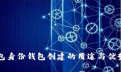 TP钱包身份钱包创建的用途与优势解析