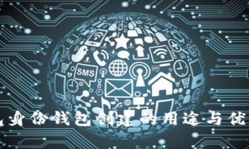 TP钱包身份钱包创建的用途与优势解析