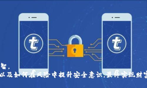    如何找回被盗的TP钱包币：全面指南与实用技巧  / 
 guanjianci  TP钱包, 被盗, 找回, 加密货币, 安全  /guanjianci 

 引言：加密货币的崛起与安全隐患 
 在数字时代，随着加密货币的迅速崛起，TP钱包作为一种流行的数字资产存储工具，逐渐成为了许多投资者的首选。然而，伴随而来的安全隐患也不容忽视。钱包被盗的事件时有发生，给用户带来了不可估量的经济损失和心理压力。在这篇文章中，我们将深入探讨被盗币的原因、如何寻找丢失的币，以及有效的安全措施，以确保您的数字资产更加安全。 

 TP钱包被盗的原因分析 
 首先，我们需要理解TP钱包被盗的原因。加密货币交易的去中心化特性使得交易难以追踪，这也为黑客提供了可乘之机。常见的盗币原因包括： 
ul
    li strong钓鱼攻击：/strong 黑客通过伪造网站或应用程序诱骗用户输入私钥或助记词。 /li
    li strong恶意软件：/strong 用户的设备若感染恶意软件，可能会导致信息泄露。 /li
    li strong社交工程：/strong 不法分子利用社交工程手段获取用户信任，进而盗取资产。 /li
    li strong密码弱：/strong 许多用户依然使用简单的密码，容易被破解。 /li
/ul

 盗币后的第一步：保持冷静与收集证据 
 钱包被盗后，很多用户会感到恐慌。但保持冷静、迅速采取行动是非常重要的。 
 首先，收集所有相关的证据，包括您最后一次访问钱包的时间、发生盗币的情况、交易记录等。这些信息将被用于后续的调查和报告。 
 记住，尽量不要随意更改钱包的设置，特别是在已经发生损失的情况下。一些操作可能会导致数据的进一步丢失。 

 尝试找回被盗币的步骤 
 接下来，我们将详细介绍几种尝试找回被盗币的方法。虽然没有绝对的保障，但这些方法能够提高您资产被恢复的机会。 

h4 1. 联系TP钱包客服 /h4
 第一步是联系TP钱包的客服团队。将您的所有证据和信息发送给他们，询问他们是否可以提供任何帮助。 
 一般来说，支持团队会要求您验证身份，因此请准备好相关的身份信息。客服通常会协助用户进行进一步的流程，尽可能帮助找回被盗的资产。 

h4 2. 查看区块链交易记录 /h4
 使用区块链浏览器（例如Etherscan等）检查您的钱包地址和交易记录。通过这些记录，您可以追踪被盗币的去向。 
 如果您发现这些币已经转移到其他地址，可以尝试联系那些地址的拥有者，虽然成功的可能性不大，但并非没有希望。 

h4 3. 报告给相关机构 /h4
 如果您的资产被盗涉及到较大金额，可以考虑向当地执法机构报案。一些国家的警方已经开始重视加密货币诈骗和盗窃的问题，可能会提供一定程度的协助。 
 此外，也可以考虑向一些专门对抗加密货币犯罪的组织报告，例如Chainalysis等。 

h4 4. 加入相关社区和论坛 /h4
 加入一些专注于加密货币和安全的社区，例如Reddit、Telegram等，向其他用户寻求帮助。这些社区中的成员经常分享有关安全和找回资产的经验和技巧。 
 有时，您可能会遇到一些专业的安全专家，他们会提供额外的建议。分享您的经历，也许能遇到曾经历过类似情况的朋友，获取有价值的帮助。 

 强化安全措施：避免再次被盗 
 通过以上步骤，您可能会找回部分或全部被盗的币。无论结果如何，确保未来您的数字资产安全至关重要。 

h4 1. 使用硬件钱包 /h4
 硬件钱包如Ledger或Trezor，提供了比软件钱包更高的安全性。将资产存储在硬件钱包中，可以有效防止远程盗窃。 
 选择一款知名且评价良好的硬件钱包，并按照官方说明设置和备份。这样可以大大增强您的数字资产安全性。 

h4 2. 设置强密码和双重认证 /h4
 确保您的TP钱包和电子邮箱账号使用不同且复杂的密码，并启用双重认证（2FA）。这样的安全措施可以阻止黑客的入侵。 
 强密码应包含大写字母、小写字母、数字和符号，长度建议在12个字符以上。许多密码管理工具可以帮助您管理复杂的密码。 

h4 3. 定期检查账户动态 /h4
 经常登录检查您的TP钱包，了解最新的交易动态和账户状态。一旦发现异常活动，立即采取措施，例如更改密码或联系客服。 

h4 4. 提高警觉性：警惕钓鱼网站 /h4
 不要轻易点击不明链接或下载未验证的应用程序，始终确保访问官方网站或应用商城。 
 对于每一个电子邮件链接，保持警惕。直接在浏览器中输入网址，而不是通过邮件链接访问。这将有助于保护您免受钓鱼攻击的威胁。 

 总结：在风险中成长，适应更安全的环境 
 在这个充满机遇和挑战的数字货币时代，安全始终是每个投资者必须面对的重要课题。虽然被盗币的经历让人痛心，但也促使我们在未来更加谨慎和明智。 
 通过不断学习和应用新技术，我们能够不仅保护自己的资产，还能提升自己的投资信心。希望通过这篇文章，您能更好地理解如何找回被盗的TP钱包币，以及如何在风险中提升安全意识，最终实现财富的稳健增长。 