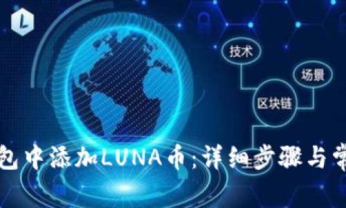 如何在TP钱包中添加LUNA币：详细步骤与常见问题解答