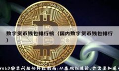解决Web3安装问题的终极指南：从基础到进阶，你