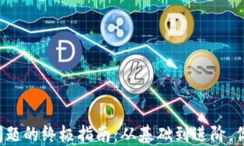 
解决Web3安装问题的终极指南：从基础到进阶，你需要知道的一切