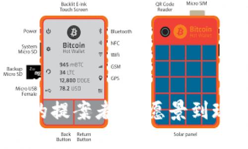 探索Web3的提案者：从愿景到现实的旅程