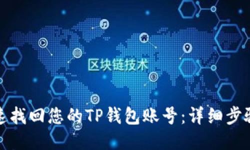 如何快速找回您的TP钱包账号：详细步骤与技巧