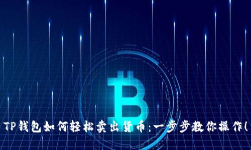 TP钱包如何轻松卖出货币：一步步教你操作！
