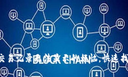 解决TP钱包交易记录无法显示的烦恼，快速找出问题所在！