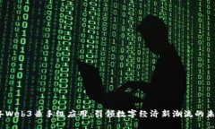 2023年Web3杀手级应用：引领数字经济新潮流的未来