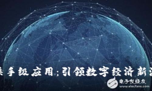 2023年Web3杀手级应用：引领数字经济新潮流的未来趋势