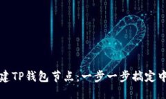 如何搭建TP钱包节点：一步一步搞定中的秘密