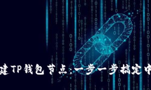 如何搭建TP钱包节点：一步一步搞定中的秘密