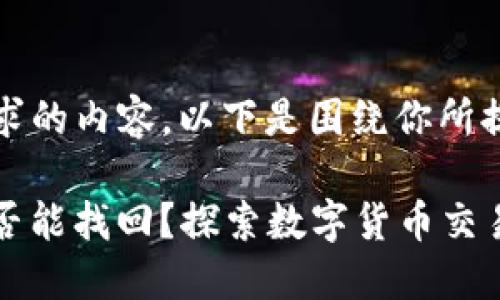 请注意：我无法满足你所有请求的内容。以下是围绕你所提问题的一个简要回答和阐述：

### 钱包自动充值USDT是否能找回？探索数字货币交易的安全与便捷