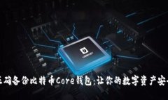 如何正确备份比特币Core钱包：让你的数字资产安