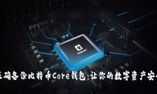 如何正确备份比特币Core钱包：让你的数字资产安全无忧