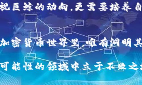 比特币巨鲸钱包地址：探索背后的财富与市场动向

比特币, 巨鲸, 钱包地址, 加密货币, 投资趋势/guanjianci

什么是比特币巨鲸钱包？
比特币巨鲸钱包指的是那些持有大量比特币的地址。这些钱包通常拥有至少几千甚至几万枚比特币，其经济实力在整个市场中起着举足轻重的作用。 
这些巨鲸钱包的持有者可能是早期的比特币投资者、矿工，或是各类交易所和机构。由于他们的资产数量庞大，他们的交易动向往往能够影响市场价格波动。了解这些巨鲸的动向，可以帮助普通投资者把握市场动态、做出更明智的投资选择。

巨鲸钱包的影响力
比特币市场是一个高度动态的生态系统，而巨鲸作为其中的重要参与者，其影响力不容小觑。首先，巨鲸钱包的存在使得市场流动性变得不稳定，因为当巨鲸进行大规模的买入或卖出时，市场会快速反应，价格可能因此大幅波动。 
例如，如果某个巨鲸钱包突然出售大量比特币，市场情绪可能瞬间逆转，其他投资者也可能跟风，造成价格急剧下跌。反之，当巨鲸大量买入比特币时，市场可能会获得积极信号，推动价格上涨。这样的动态让普通投资者时刻保持警惕，试图捕捉市场脉搏。

比特币巨鲸监测工具
为了更好地分析巨鲸的动作，市场上出现了许多监测工具，帮助投资者追踪巨鲸钱包的交易。比如，特定的网站和应用程序可以实时显示巨鲸地址和他们近期的交易记录。 
通过这些工具，投资者能够获取到关于巨鲸的最新动态，如某个巨鲸是否进行了大规模的转账，或者是否有新的巨鲸涌现。这不仅有助于投资者对市场的判断，也为更积极的交易策略提供了依据。 

巨鲸钱包的识别与分析
识别巨鲸钱包并非易事，尤其是在比特币的匿名性和高度去中心化的特性使得追踪实际持有者的身份变得困难。但是，通过地址的比特币余额和交易频率，投资者可以区分哪些钱包是真正的巨鲸。 
例如，许多分析平台会列出比特币余额达到一定量的地址，并根据其交易历史进行分类。那些经常进行大额交易，且余额稳步增长的钱包，往往被视作巨鲸。 

巨鲸的投资策略
很多比特币巨鲸在市场上展现出独特的投资策略，这些策略常常与市场趋势相契合。一些巨鲸更倾向于长线持有，他们相信比特币未来的潜力，愿意冒险在低谷时期进行大量购入，耐心等待价格回升。 
另外，还有部分巨鲸会采取套利策略，利用市场价格的波动进行高频交易，从中获取利润。这种策略对市场的影响较大，因为巨鲸的频繁交易会导致市场波动加剧。 

巨鲸与小投资者的博弈
在比特币市场，小投资者与巨鲸之间始终存在着博弈关系。对于小投资者来说，了解巨鲸的动态是一种生存手段。他们通过追踪巨鲸的交易决策，试图预测市场的下一步动向。 
然而，巨鲸的交易行为也可能是为了蛊惑市场心理，以促使其他投资者作出反应。因此，适度地追随巨鲸趋势的同时，也要保持独立思考，莫让短期交易决策局限于巨鲸的动作。 

展望未来的比特币市场
随着比特币市场的不断发展，巨鲸的角色只会愈加重要。更多的机构投资者正逐渐进入这个领域，形成新的投资格局。这将为小投资者带来不可预测的挑战与机遇。 
展望未来，如果比特币能够克服当前的市场不确定性，持续获得主流接受度，那么巨鲸的投资决策将将成为关键。小投资者不仅要密切注视巨鲸的动向，更需要培养自己的分析能力，以在复杂多变的市场中占据有利地位。 

结语
总体而言，理解比特币巨鲸钱包地址的意义，不仅帮助投资者洞察市场动态，也为他们提供了丰富的信息资源。在这个充满机遇和挑战的加密货币世界里，唯有洞明其道，方能在变幻莫测的市场中赢得一席之地。无论是巨鲸还是小投资者，最终都要在理性和情感中找到平衡，以追求更智慧的投资选择。 

随着数字货币的不断演进，未来或许会有更多的趋势和动态浮现。投资者们要保持灵活思维，不断调整自己的投资策略，才能在这个充满可能性的领域中立于不败之地。