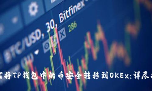 如何将TP钱包中的币安全转移到OKEx：详尽指南