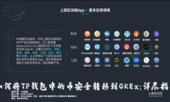 如何将TP钱包中的币安全转移到OKEx：详尽指南