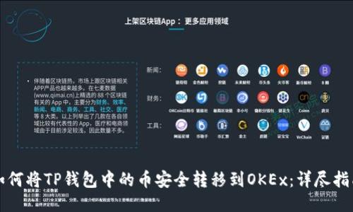 如何将TP钱包中的币安全转移到OKEx：详尽指南