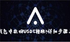 如何在TP钱包中撤回USDT转账：详细步骤与注意事