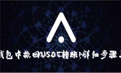 如何在TP钱包中撤回USDT转账：详细步骤与注意事项