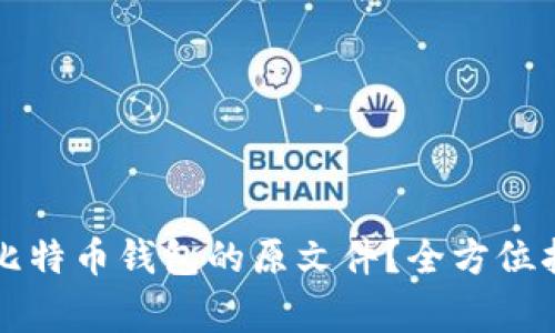 如何安全分享比特币钱包的原文件？全方位指南与风险警示