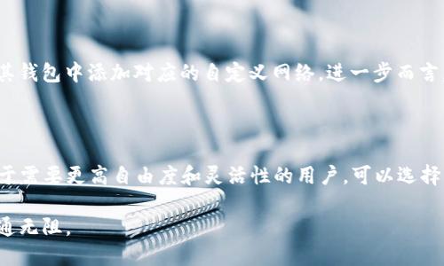 bianhaotp钱包里面没有自定义网络/bianhao

TP钱包, 自定义网络, 区块链, 加密货币, 钱包设置/guanjianci

TP钱包概述

在加密货币的世界中，钱包作为保存和管理数字资产的重要工具，扮演着至关重要的角色。TP钱包，作为一种功能简单且用户友好的数字货币钱包，越来越受到加密货币爱好者的喜爱。它支持多种主流的区块链网络，如以太坊（Ethereum）、比特币（Bitcoin）等，用户可以方便地进行资产管理和交易。然而，许多用户在使用TP钱包时，发现其并不支持添加自定义网络，这使得某些高级用户感到困惑和不便。

什么是自定义网络？

自定义网络是指允许用户在钱包中手动添加新的区块链网络，以便于进行更加灵活的交易和资产管理。例如，某些较新的区块链项目或特定的二级链需要用户手动配置网络设置。如果一个钱包能够允许用户自定义网络，用户就可以轻松连接到更多的区块链，享受更广泛的加密资产服务。

TP钱包缺乏自定义网络的原因

首先，TP钱包在设计之初可能更侧重于用户界面的简洁和操作的便捷。因此，开发团队选择了默认的主流网络，以降低使用的复杂性。对于大多数普通用户来说，能够无缝连接到常见的区块链网络已经足够满足他们的需求。但是，这种设计思路也意味着一些需要更高自由度的高级用户将失去添加自定义网络的能力。

其次，关于安全性的问题也不容忽视。区块链技术虽然以其去中心化和数据不可篡改的特性著称，但用户在自定义网络时，必须谨慎选择，避免连接到不安全的网络。这种情况下，TP钱包为了保护用户的资产安全，选择不开放自定义网络的功能，可能是基于保护用户资产的考虑。

如何应对TP钱包没有自定义网络的问题？

虽然TP钱包本身不支持自定义网络，但我们依然可以通过一些替代方案来解决这个问题。如果你是一个区块链技术的爱好者，想要进行深层次的操作，可以考虑以下几种解决方案：

ul
    listrong使用其他钱包软件：/strong市面上有很多支持自定义网络的钱包，比如MetaMask、Trust Wallet等。这些钱包允许用户添加多条链，具备更强的灵活性和扩展性。/li
    listrong查找去中心化交易所（DEX）：/strong很多去中心化交易所本身支持连接多个网络。在这些平台上，用户可以将自己的资产在不同的区块链上进行交易，而不必过于依赖钱包本身的功能。/li
    listrong关注TP钱包的更新动态：/strong开发者团队可能会在后续版本中加入自定义网络的功能。保持对钱包更新的关注，及时了解其新特性，将使你能够更好地使用这个工具。/li
/ul

自定义网络的重要性

自定义网络的功能，不仅对高级用户来说至关重要，也对不断扩展的区块链生态带来了新的可能性。许多新兴项目往往会在不同的网络上发布其代币，而这些代币的交易，往往需要用户在其钱包中添加对应的自定义网络。进一步而言，用户的选择使市场更加多元化，也促进了区块链技术的创新与进步。

总结

TP钱包的设计虽然没有提供自定义网络的功能，但这并不意味着它无法很好地服务于用户。对于大多数普通用户来说，TP钱包提供的主流网络足以满足日常的数字资产管理需求。然而，对于需要更高自由度和灵活性的用户，可以选择其他支持自定义网络的钱包来满足其需求。同时，随着区块链技术的不断演进，我们也期待TP钱包及其他钱包应用能够在未来的更新中，加入更为丰富的功能，以便更好地服务于广大用户。

总之，去中心化的未来值得每一位用户去探索和实践。无论是在TP钱包中，还是在其他的工具和平台上，掌握一些区块链技术的基础知识和使用操作，都会让你的加密资产管理之路更加畅通无阻。