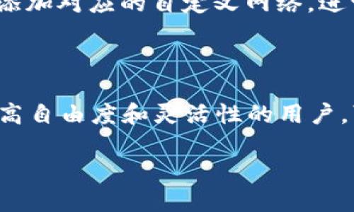 bianhaotp钱包里面没有自定义网络/bianhao

TP钱包, 自定义网络, 区块链, 加密货币, 钱包设置/guanjianci

TP钱包概述

在加密货币的世界中，钱包作为保存和管理数字资产的重要工具，扮演着至关重要的角色。TP钱包，作为一种功能简单且用户友好的数字货币钱包，越来越受到加密货币爱好者的喜爱。它支持多种主流的区块链网络，如以太坊（Ethereum）、比特币（Bitcoin）等，用户可以方便地进行资产管理和交易。然而，许多用户在使用TP钱包时，发现其并不支持添加自定义网络，这使得某些高级用户感到困惑和不便。

什么是自定义网络？

自定义网络是指允许用户在钱包中手动添加新的区块链网络，以便于进行更加灵活的交易和资产管理。例如，某些较新的区块链项目或特定的二级链需要用户手动配置网络设置。如果一个钱包能够允许用户自定义网络，用户就可以轻松连接到更多的区块链，享受更广泛的加密资产服务。

TP钱包缺乏自定义网络的原因

首先，TP钱包在设计之初可能更侧重于用户界面的简洁和操作的便捷。因此，开发团队选择了默认的主流网络，以降低使用的复杂性。对于大多数普通用户来说，能够无缝连接到常见的区块链网络已经足够满足他们的需求。但是，这种设计思路也意味着一些需要更高自由度的高级用户将失去添加自定义网络的能力。

其次，关于安全性的问题也不容忽视。区块链技术虽然以其去中心化和数据不可篡改的特性著称，但用户在自定义网络时，必须谨慎选择，避免连接到不安全的网络。这种情况下，TP钱包为了保护用户的资产安全，选择不开放自定义网络的功能，可能是基于保护用户资产的考虑。

如何应对TP钱包没有自定义网络的问题？

虽然TP钱包本身不支持自定义网络，但我们依然可以通过一些替代方案来解决这个问题。如果你是一个区块链技术的爱好者，想要进行深层次的操作，可以考虑以下几种解决方案：

ul
    listrong使用其他钱包软件：/strong市面上有很多支持自定义网络的钱包，比如MetaMask、Trust Wallet等。这些钱包允许用户添加多条链，具备更强的灵活性和扩展性。/li
    listrong查找去中心化交易所（DEX）：/strong很多去中心化交易所本身支持连接多个网络。在这些平台上，用户可以将自己的资产在不同的区块链上进行交易，而不必过于依赖钱包本身的功能。/li
    listrong关注TP钱包的更新动态：/strong开发者团队可能会在后续版本中加入自定义网络的功能。保持对钱包更新的关注，及时了解其新特性，将使你能够更好地使用这个工具。/li
/ul

自定义网络的重要性

自定义网络的功能，不仅对高级用户来说至关重要，也对不断扩展的区块链生态带来了新的可能性。许多新兴项目往往会在不同的网络上发布其代币，而这些代币的交易，往往需要用户在其钱包中添加对应的自定义网络。进一步而言，用户的选择使市场更加多元化，也促进了区块链技术的创新与进步。

总结

TP钱包的设计虽然没有提供自定义网络的功能，但这并不意味着它无法很好地服务于用户。对于大多数普通用户来说，TP钱包提供的主流网络足以满足日常的数字资产管理需求。然而，对于需要更高自由度和灵活性的用户，可以选择其他支持自定义网络的钱包来满足其需求。同时，随着区块链技术的不断演进，我们也期待TP钱包及其他钱包应用能够在未来的更新中，加入更为丰富的功能，以便更好地服务于广大用户。

总之，去中心化的未来值得每一位用户去探索和实践。无论是在TP钱包中，还是在其他的工具和平台上，掌握一些区块链技术的基础知识和使用操作，都会让你的加密资产管理之路更加畅通无阻。