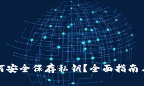 TP钱包如何安全保存私钥？全面指南与实用技巧