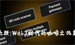 探索大理：Web3时代的咖啡文化新体验