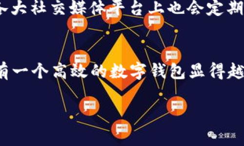   TP钱包安卓最新版本下载：安全便捷的数字资产管理助手 / 

 guanjianci TP钱包, 安卓钱包, 数字资产, 加密货币, 最新版本 /guanjianci 

什么是TP钱包？
在当今数字经济飞速发展的时代，TP钱包作为一款热门的数字资产管理工具，逐渐为越来越多的用户所熟知。简单来说，TP钱包是一款专为管理加密货币而设计的移动应用程序，它支持多种主流数字货币的存储、交易和管理。无论是想要安全存储你的比特币，还是想要快速兑换以太坊，TP钱包都能为你提供全方位的服务。

TP钱包的功能和优势
首先，TP钱包的界面设计非常友好，操作简单，即使对于没有使用过数字钱包的用户，也能很快上手。此外，TP钱包支持的币种种类繁多，用户可以灵活管理多种资产，这一点在多币种投资者中备受好评。

其次，安全性是TP钱包的一大亮点。TP钱包采用了多重加密技术，确保用户的资产不受外界攻击或盗窃。用户可以设置多重验证，增加账号的安全性，这让许多用户在进行大额交易时倍感安心。

如何下载TP钱包安卓版本
下载TP钱包非常简单，只需轻松几步即可完成。首先，用户可以通过手机应用商店直接搜索“TP钱包”，找到相关应用并点击下载。如果你喜欢更加直接的方式，也可以访问TP钱包的官方网站，找到安卓版本下载链接，直接下载APK文件进行安装。

在下载之前，建议用户确认自己的手机系统版本是否支持TP钱包。一般来说，TP钱包要求安卓系统版本在5.0及以上，确保用户可以流畅使用。此外，为了避免下载到恶意软件，用户要确保选择官方渠道进行下载。

安装TP钱包注意事项
成功下载后，用户需要进行安装。在安装过程中，有时手机会提示需要开启“未知来源”选项，这是因为用户是从第三方网站下载的APK文件。用户在确保下载来源安全后，可以放心开启该选项。

安装完成后，用户需要按照提示创建钱包。在创建过程中，务必妥善保存助记词，这不仅是访问自己钱包的重要凭证，更是恢复钱包至关重要的保障。请千万不要将助记词分享给他人，确保信息的私密性。

使用TP钱包进行交易
创建好钱包后，用户可以开始使用TP钱包进行数字资产的交易。TP钱包支持多种交易形式，包括快速转账、代币交换等。在转账时，用户只需输入对方的钱包地址及转账金额，确认后即可完成交易。

值得注意的是，用户在使用TP钱包进行交易前，最好先了解相关的市场价格以及交易手续费，这样能够更好地把握时机，投资收益。同时，定期查看市场动态也是有必要的，毕竟加密货币市场瞬息万变，稍不注意可能会错失良机。

TP钱包的社区和支持
TP钱包不仅在功能上受到用户喜爱，其活跃的社区和优质的客服支持也是其魅力所在。用户在使用过程中遇到问题，可以随时通过APP内的客服功能寻求帮助。同时，TP钱包的官方网站和各大社交媒体平台上也会定期发布最新动态、功能升级和用户教程，帮助用户更好地掌握这款工具。

结语
总的来说，TP钱包是一款功能全面、安全便捷的数字资产管理工具。无论你是加密货币的新手，还是经验丰富的投资者，都能在TP钱包中找到适合自己的功能模块。随着数字货币的普及，拥有一个高效的数字钱包显得越来越重要。通过下载和使用TP钱包，用户不仅可以更好地管理自己的资产，还能在瞬息万变的市场中，抓住每一个投资机会。在这个科技快速发展的时代，选择TP钱包，无疑是一个明智之举。

在数字资产投资的道路上，TP钱包将是你不可或缺的好伙伴。快来下载最新版本，开启你的数字资产管理之旅吧！