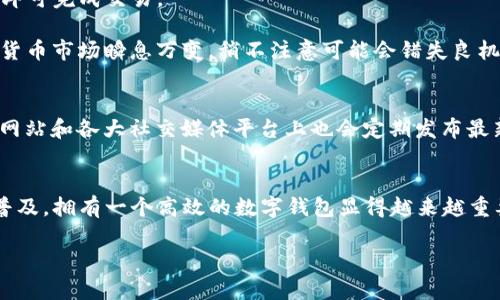   TP钱包安卓最新版本下载：安全便捷的数字资产管理助手 / 

 guanjianci TP钱包, 安卓钱包, 数字资产, 加密货币, 最新版本 /guanjianci 

什么是TP钱包？
在当今数字经济飞速发展的时代，TP钱包作为一款热门的数字资产管理工具，逐渐为越来越多的用户所熟知。简单来说，TP钱包是一款专为管理加密货币而设计的移动应用程序，它支持多种主流数字货币的存储、交易和管理。无论是想要安全存储你的比特币，还是想要快速兑换以太坊，TP钱包都能为你提供全方位的服务。

TP钱包的功能和优势
首先，TP钱包的界面设计非常友好，操作简单，即使对于没有使用过数字钱包的用户，也能很快上手。此外，TP钱包支持的币种种类繁多，用户可以灵活管理多种资产，这一点在多币种投资者中备受好评。

其次，安全性是TP钱包的一大亮点。TP钱包采用了多重加密技术，确保用户的资产不受外界攻击或盗窃。用户可以设置多重验证，增加账号的安全性，这让许多用户在进行大额交易时倍感安心。

如何下载TP钱包安卓版本
下载TP钱包非常简单，只需轻松几步即可完成。首先，用户可以通过手机应用商店直接搜索“TP钱包”，找到相关应用并点击下载。如果你喜欢更加直接的方式，也可以访问TP钱包的官方网站，找到安卓版本下载链接，直接下载APK文件进行安装。

在下载之前，建议用户确认自己的手机系统版本是否支持TP钱包。一般来说，TP钱包要求安卓系统版本在5.0及以上，确保用户可以流畅使用。此外，为了避免下载到恶意软件，用户要确保选择官方渠道进行下载。

安装TP钱包注意事项
成功下载后，用户需要进行安装。在安装过程中，有时手机会提示需要开启“未知来源”选项，这是因为用户是从第三方网站下载的APK文件。用户在确保下载来源安全后，可以放心开启该选项。

安装完成后，用户需要按照提示创建钱包。在创建过程中，务必妥善保存助记词，这不仅是访问自己钱包的重要凭证，更是恢复钱包至关重要的保障。请千万不要将助记词分享给他人，确保信息的私密性。

使用TP钱包进行交易
创建好钱包后，用户可以开始使用TP钱包进行数字资产的交易。TP钱包支持多种交易形式，包括快速转账、代币交换等。在转账时，用户只需输入对方的钱包地址及转账金额，确认后即可完成交易。

值得注意的是，用户在使用TP钱包进行交易前，最好先了解相关的市场价格以及交易手续费，这样能够更好地把握时机，投资收益。同时，定期查看市场动态也是有必要的，毕竟加密货币市场瞬息万变，稍不注意可能会错失良机。

TP钱包的社区和支持
TP钱包不仅在功能上受到用户喜爱，其活跃的社区和优质的客服支持也是其魅力所在。用户在使用过程中遇到问题，可以随时通过APP内的客服功能寻求帮助。同时，TP钱包的官方网站和各大社交媒体平台上也会定期发布最新动态、功能升级和用户教程，帮助用户更好地掌握这款工具。

结语
总的来说，TP钱包是一款功能全面、安全便捷的数字资产管理工具。无论你是加密货币的新手，还是经验丰富的投资者，都能在TP钱包中找到适合自己的功能模块。随着数字货币的普及，拥有一个高效的数字钱包显得越来越重要。通过下载和使用TP钱包，用户不仅可以更好地管理自己的资产，还能在瞬息万变的市场中，抓住每一个投资机会。在这个科技快速发展的时代，选择TP钱包，无疑是一个明智之举。

在数字资产投资的道路上，TP钱包将是你不可或缺的好伙伴。快来下载最新版本，开启你的数字资产管理之旅吧！