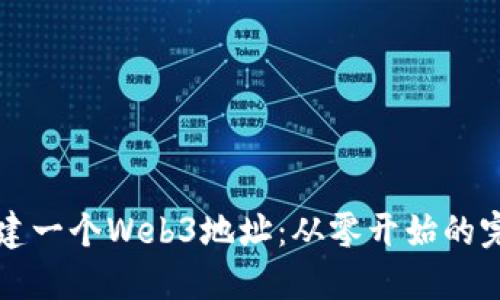 如何创建一个Web3地址：从零开始的完整指南