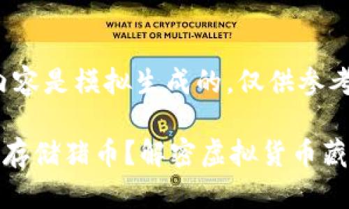 提示：以下内容是模拟生成的，仅供参考。

TP钱包能否存储猪币？解密虚拟货币藏品的新趋势