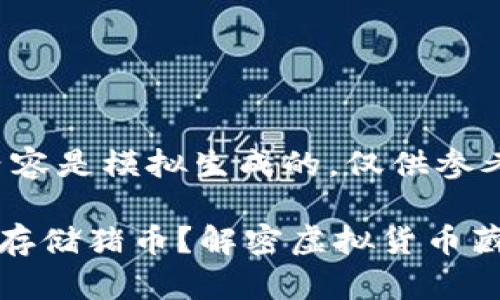 提示：以下内容是模拟生成的，仅供参考。

TP钱包能否存储猪币？解密虚拟货币藏品的新趋势