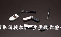 tp钱包如何取消授权？一步步教你安全管理资产