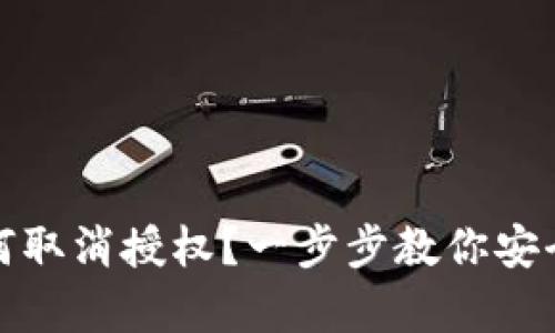 tp钱包如何取消授权？一步步教你安全管理资产