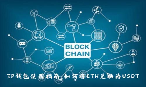 TP钱包使用指南：如何将ETH兑换为USDT