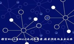 探索Web2与Web3之间的桥梁：技术演进的未来之路