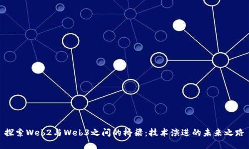 探索Web2与Web3之间的桥梁：技术演进的未来之路