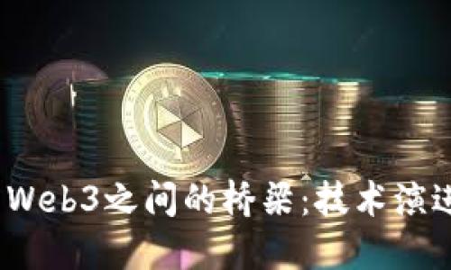 探索Web2与Web3之间的桥梁：技术演进的未来之路