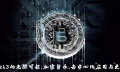   探索Web3的无限可能：加密货币、去中心化应用