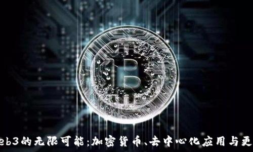   
探索Web3的无限可能：加密货币、去中心化应用与更多领域