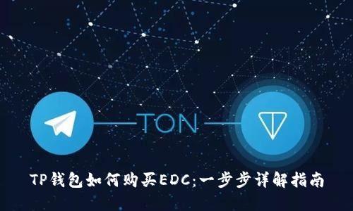 TP钱包如何购买EDC：一步步详解指南